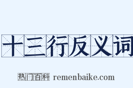 十三行反义词是什么意思的图片